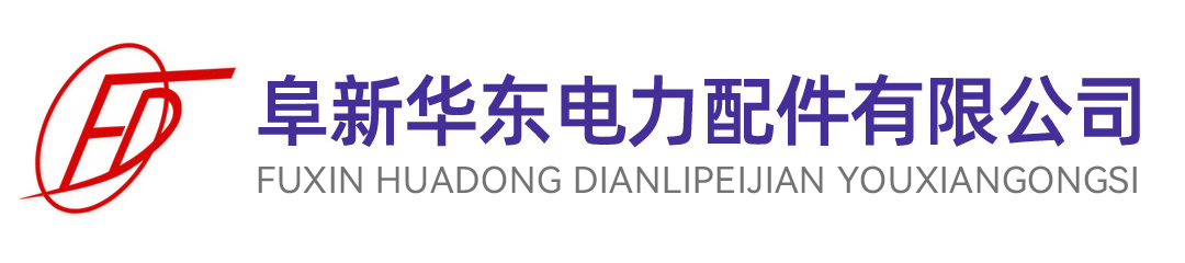 阜新華東電力配件有限公司-阜新華東電力配件有限公司